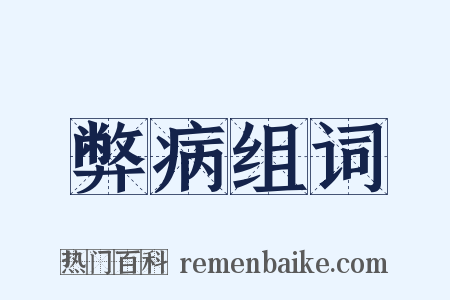 弊病组词是什么意思的图片